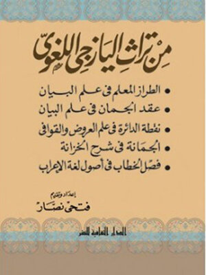 cover image of من تراث اليازجى اللغوى